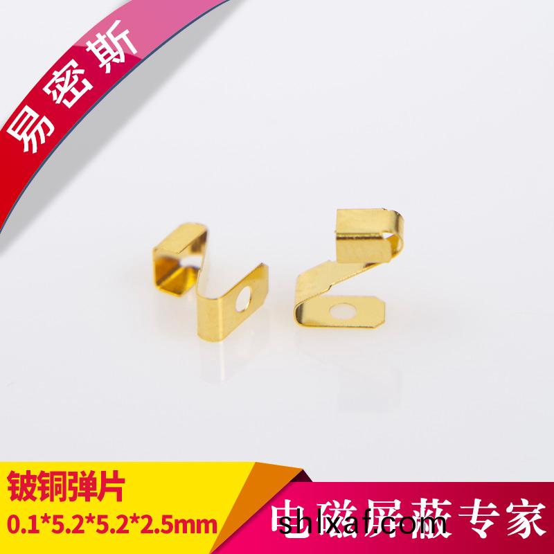 SMD彈(dan)片(pian)0.1*5.2*5.2*2.5PCB接(jie)地鍍(du)金(jin)彈(dan)片(pian)