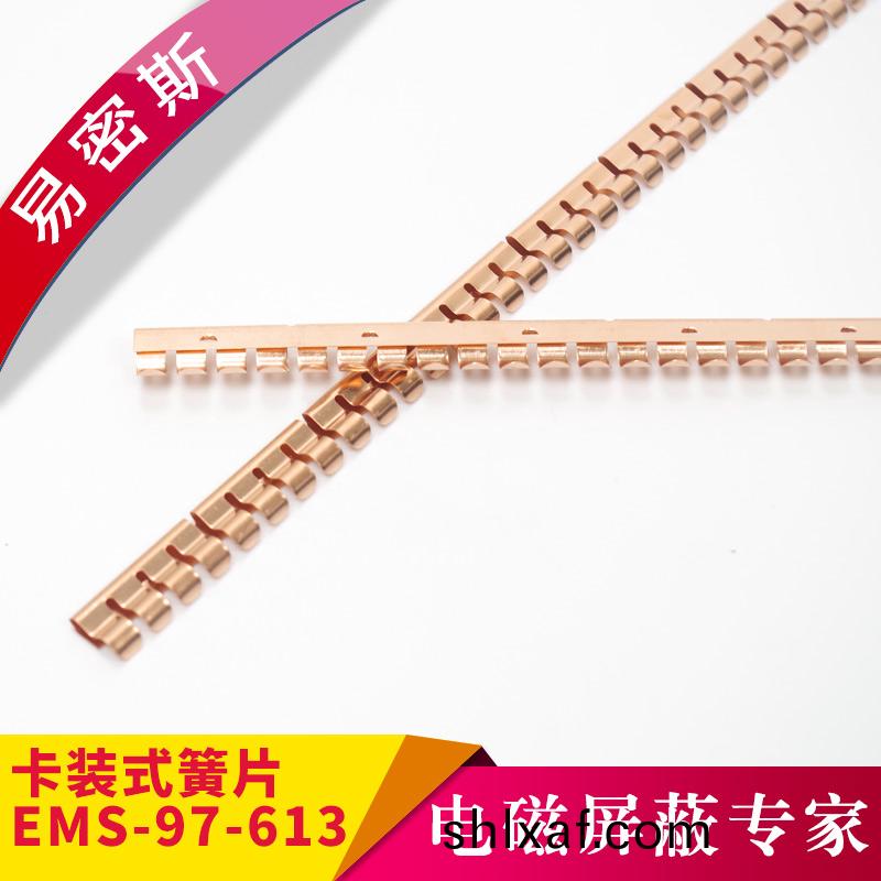 卡(ka)裝簧片97-613具有(you)極(ji)佳(jia)的(de)高(gao)屏(ping)蔽衰減的性能