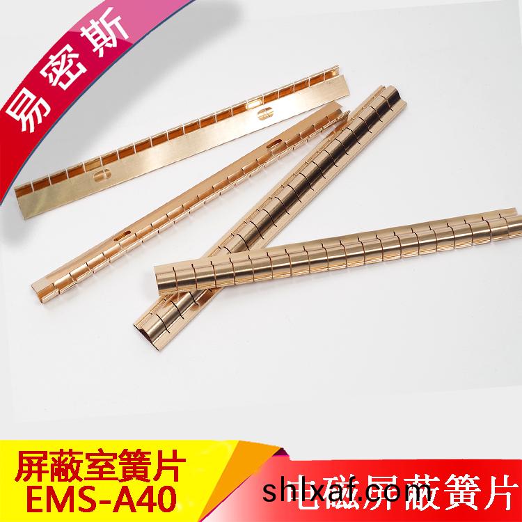 易密(mi)斯屏(ping)蔽鈹銅簧(huang)片EMS-A40屏蔽門(men)專用(yong)
