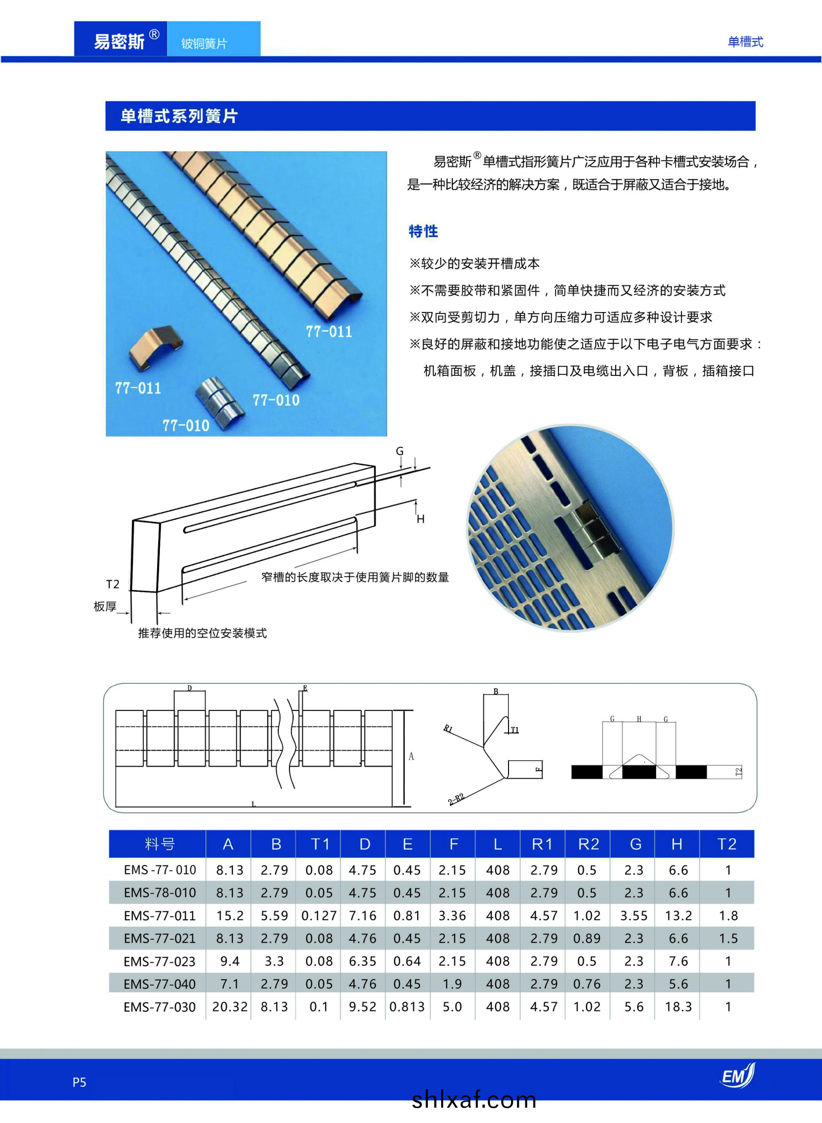 單(dan)槽(cao)式鈹(pi)銅(tong)簧片