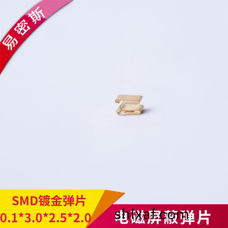 鍍金SMD彈片(pian)免費送樣型號齊(qi)全價(jia)格(ge)優惠