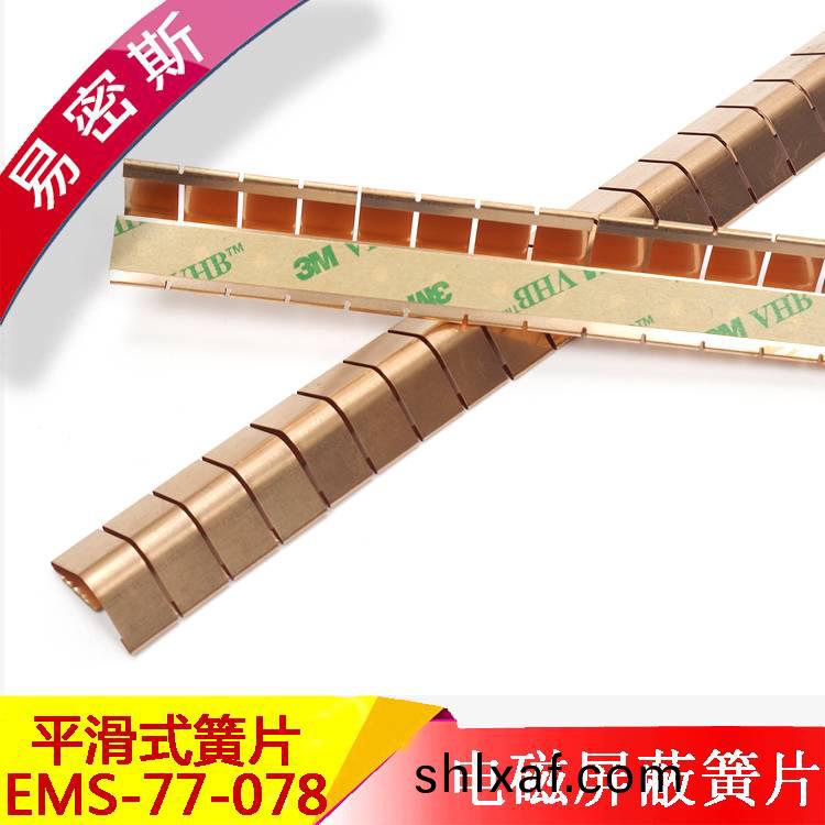 醫院(yuan)MRI覈磁(ci)共振門專(zhuan)用屏蔽簧(huang)片(pian)_首選(xuan)ems_77_078[易密(mi)斯(si)]